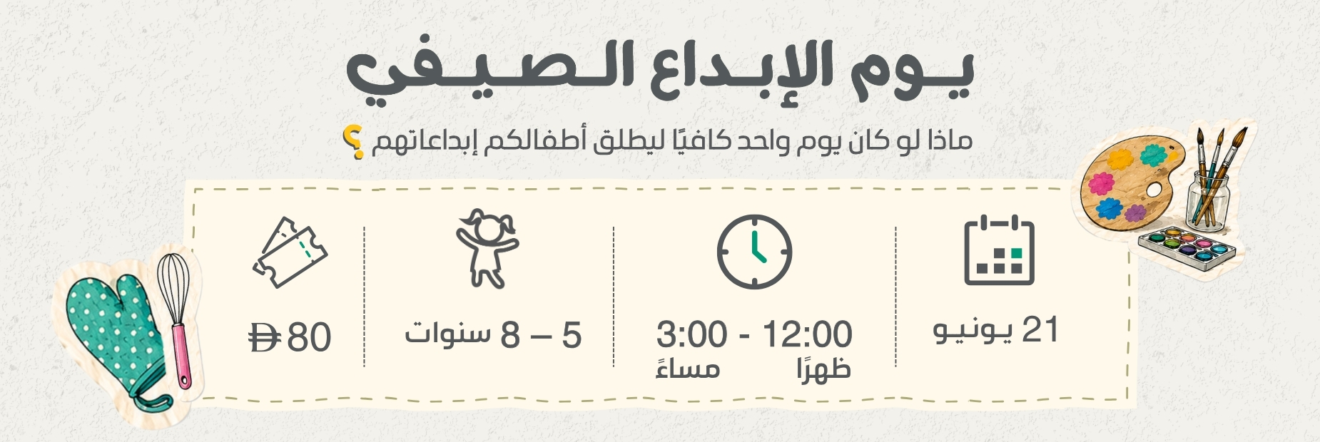 يوم الإبداع الصيفي